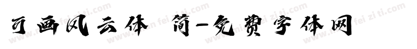 可画风云体 简字体转换